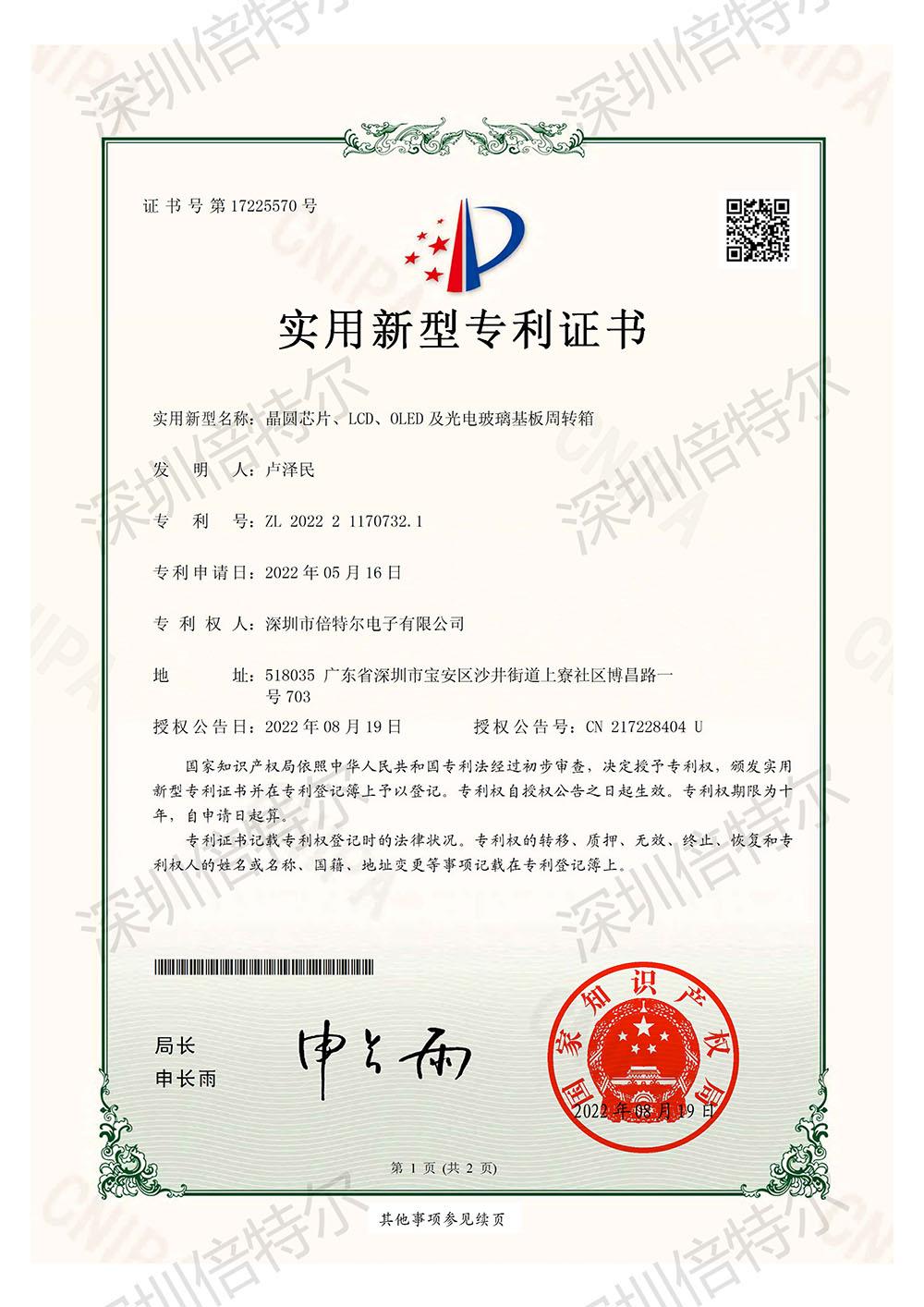 晶圓芯片、LCD、DLED及光電玻璃基板周轉(zhuǎn)箱專利證書